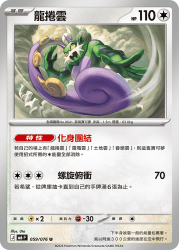 【M6F 059/076 U】龍捲雲 U