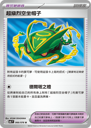 【M6F 066/076 U】超級烈空坐帽子 U
