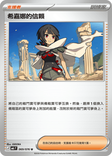 【M6F 069/076 U】希嘉娜的信賴 U