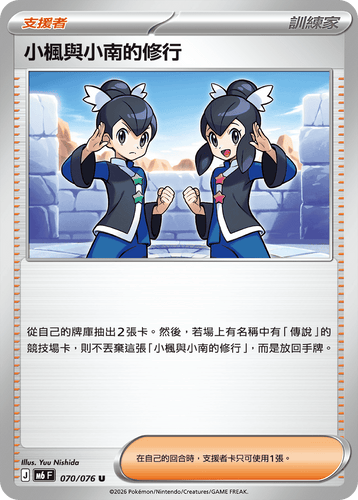 【M6F 070/076 U】小楓與小南的修行 U
