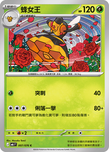 【M6F 007/076 C】蜂女王 C