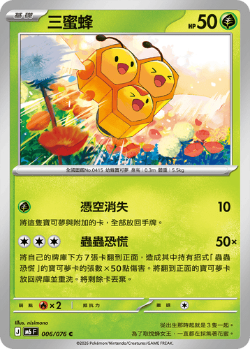 【M6F 006/076 C】三蜜蜂 C