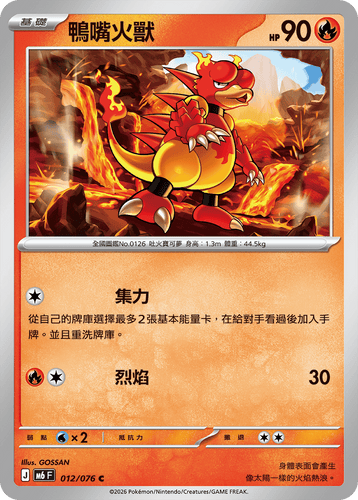 【M6F 012/076 C】鴨嘴火獸 C