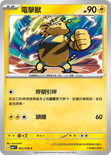 【M6F 022/076 C】電擊獸 C