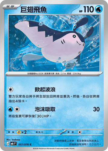 【M6F 017/076 C】巨翅飛魚 C