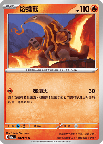 【M6F 016/076 C】熔蟻獸 C