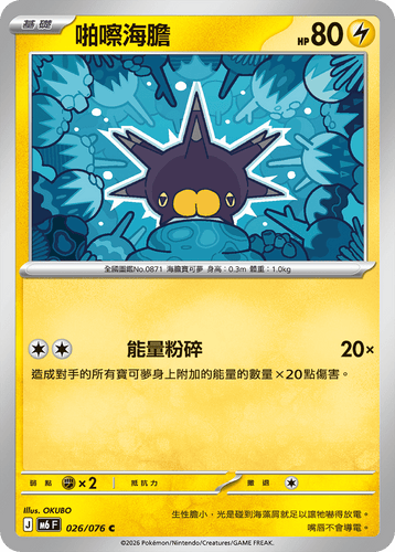 【M6F 026/076 C】啪嚓海膽 C