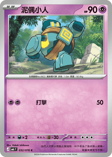 【M6F 032/076 C】泥偶小人 C