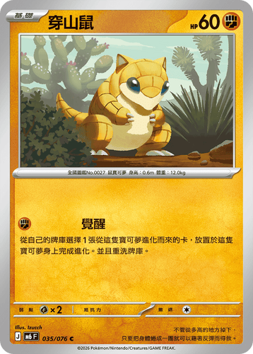 【M6F 035/076 C】穿山鼠 C