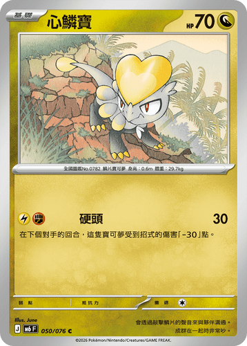 【M6F 050/076 C】心鱗寶 C
