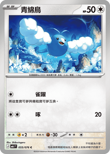 【M6F 055/076 C】青綿鳥 C