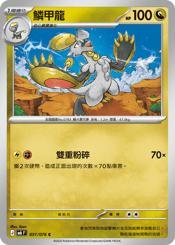 【M6F 051/076 C】鱗甲龍 C