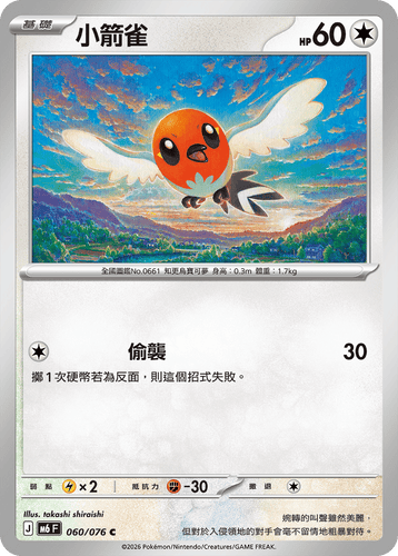 【M6F 060/076 C】小箭雀 C