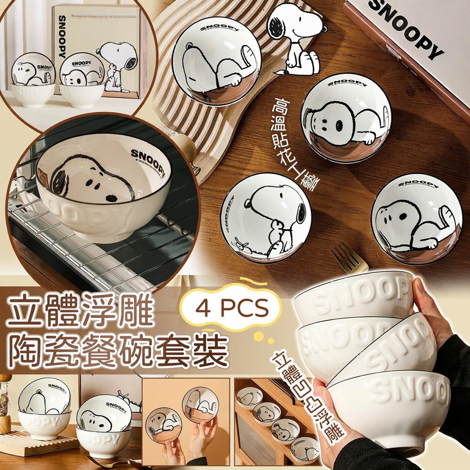 (預訂) Snoopy 立體浮雕陶瓷餐碗4件套裝 GZ