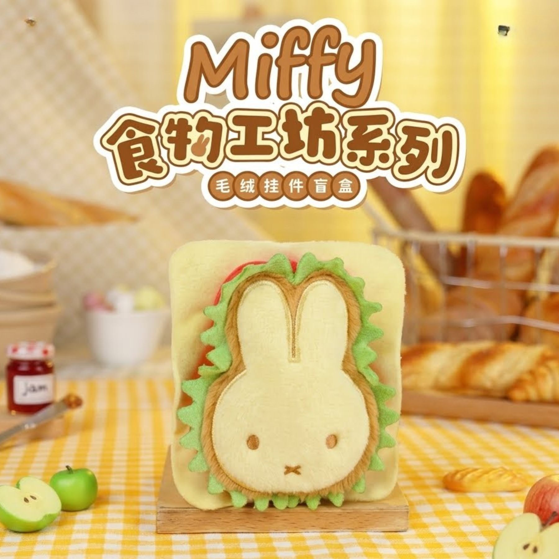Miffy - 米菲 食物工坊系列 毛絨掛件  鎖匙扣(盲盒)