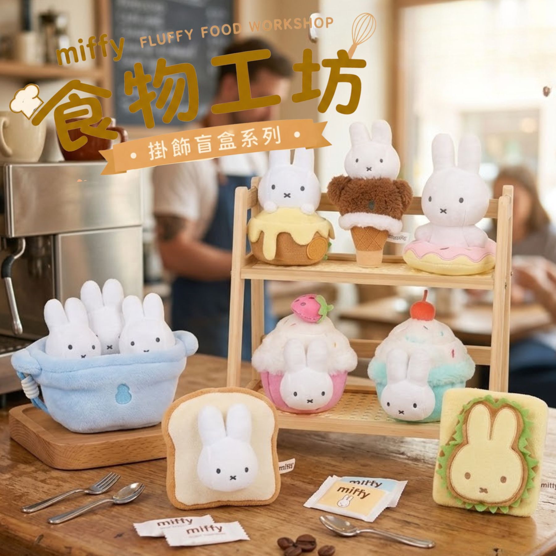 Miffy - 米菲 食物工坊系列 毛絨掛件  鎖匙扣(盲盒)