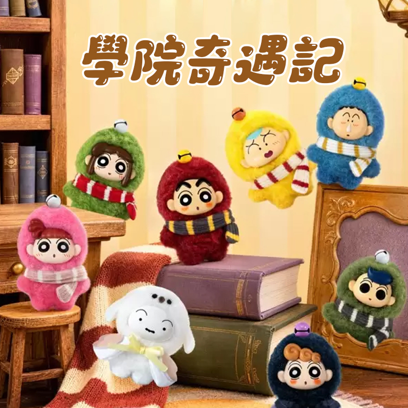 【盲盒】蠟筆小新 學院奇遇記系列 毛絨掛件 吊飾 盲盒 6976320127793 [台灣現貨]