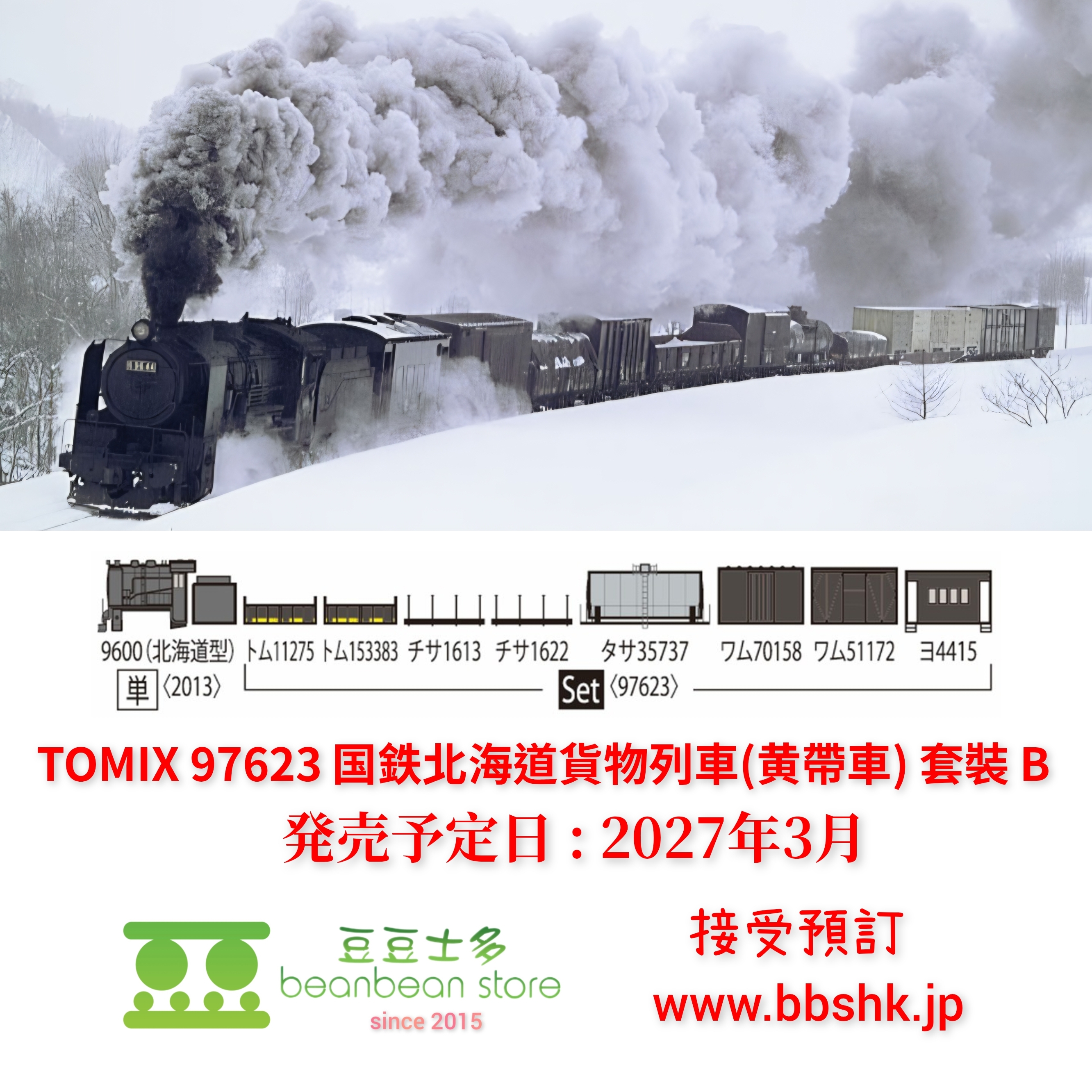 預訂) TOMIX 97623 国鉄北海道貨物列車(黄帯車) B (8両)