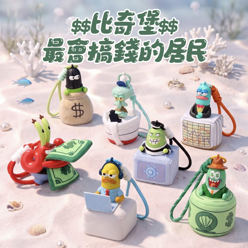【盲盒】比奇堡的居民們搞錢天團 香薰 毛絨掛件 吊飾 盲盒 6976701457150 [台灣現貨]