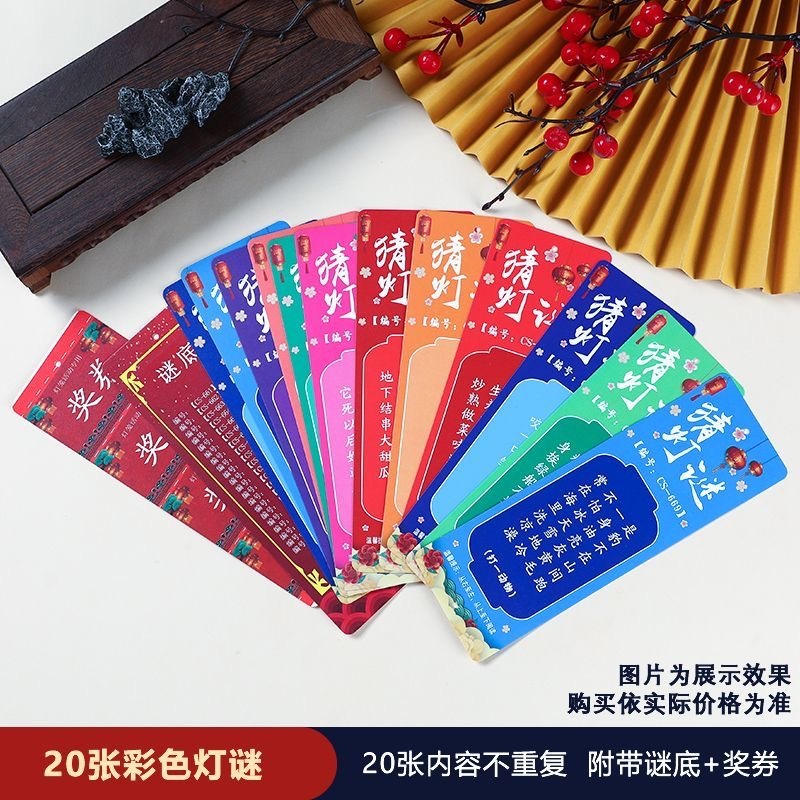 中秋节预购 小游戏猜灯谜 +流苏 20张