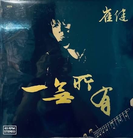 崔健 CUI JIAN - 一無所有 LP (45RPM)
