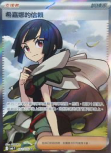 【M6F 102/076 SR】希嘉娜的信賴 SR