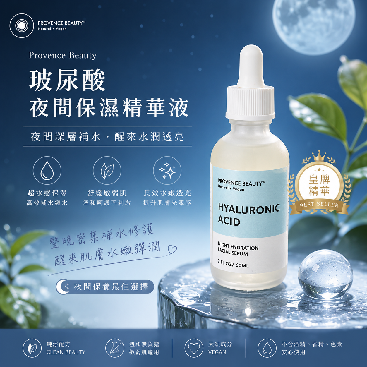 【現貨】Provence Beauty A080688 玻尿酸夜間保濕精華液 60ml