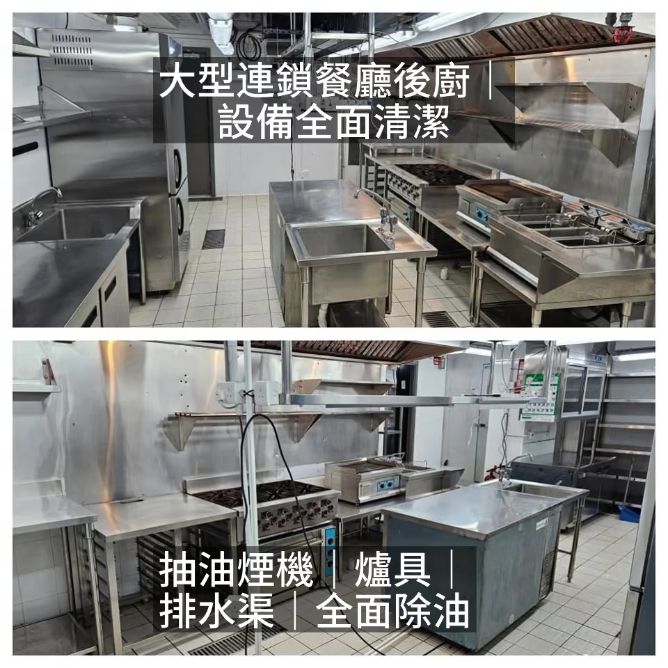 餐廳店舖專業清潔｜廚房去油｜冷氣拆洗｜滅蟲除甲醛｜免費報價