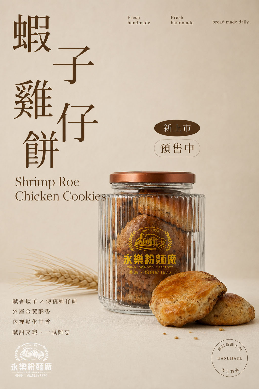 永樂蝦子雞仔餅