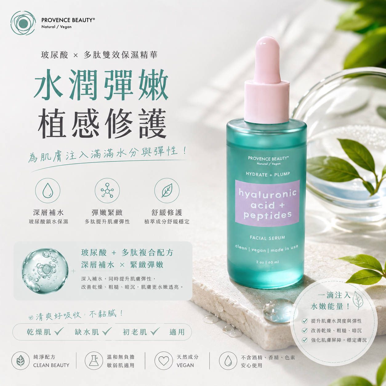【現貨】Provence Beauty A080676 玻尿酸+胜肽補水彈潤精華