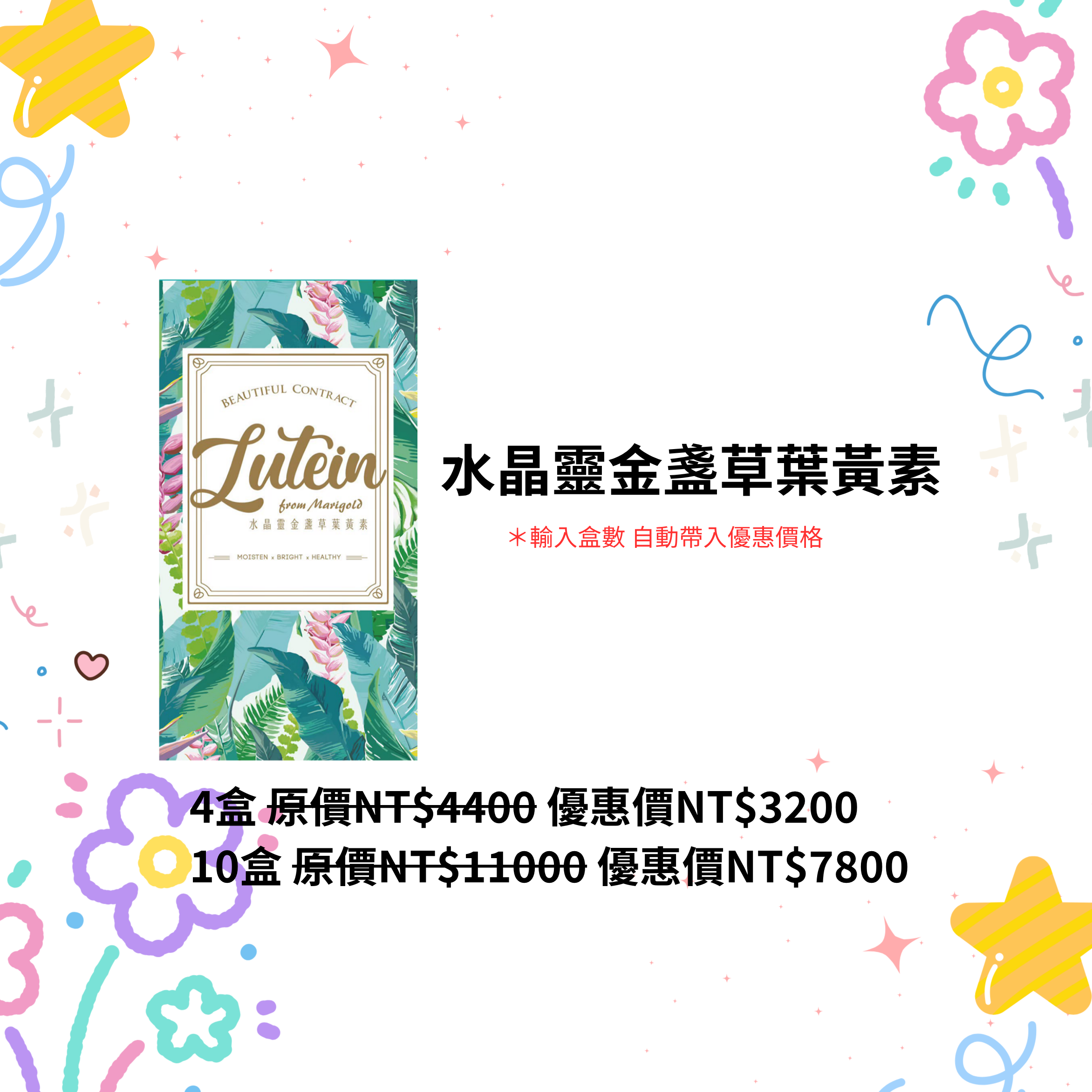 水晶靈金盞草葉黃素(四盒/十盒專區)