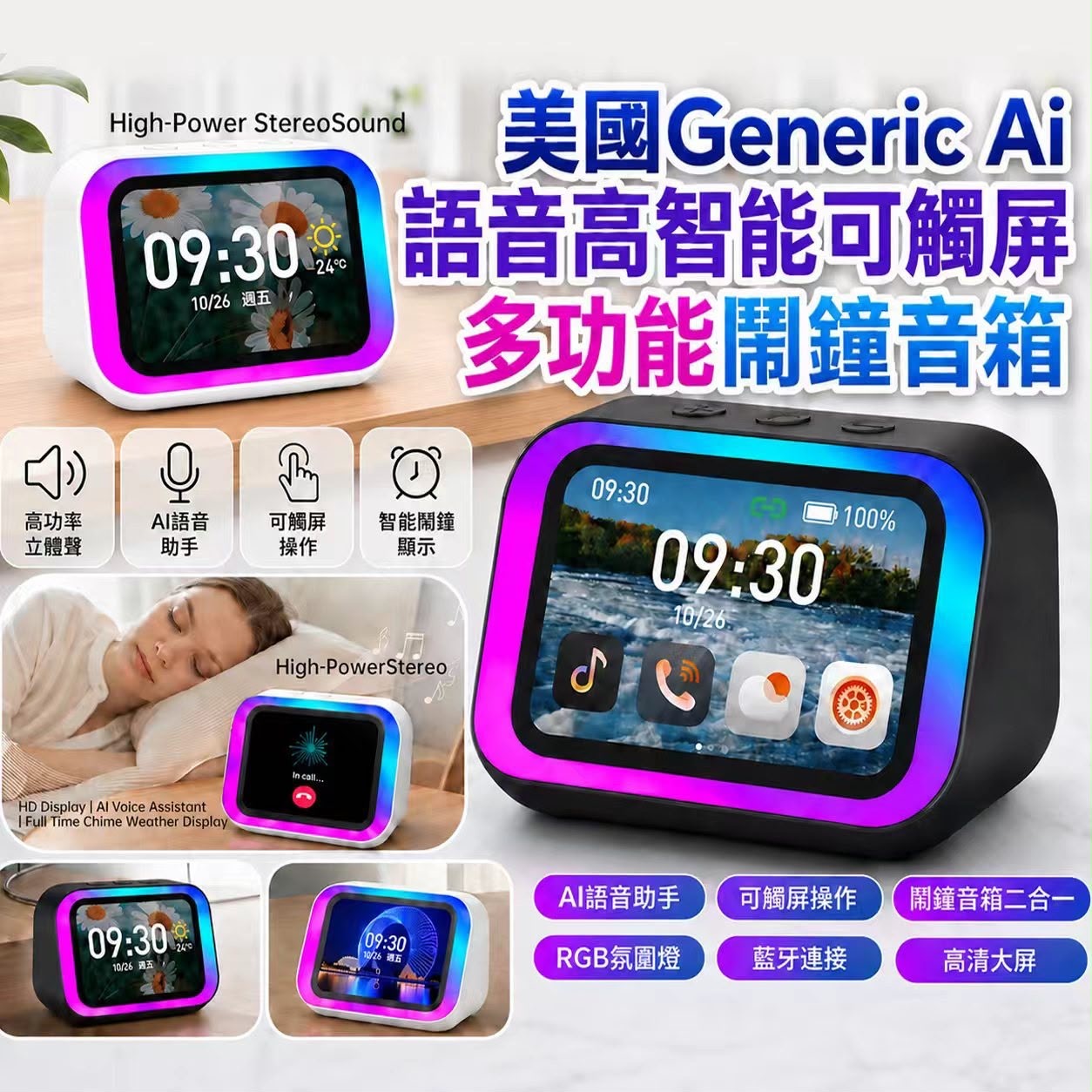 美國Generic Ai語音高智能可觸屏多功能鬧鐘音箱