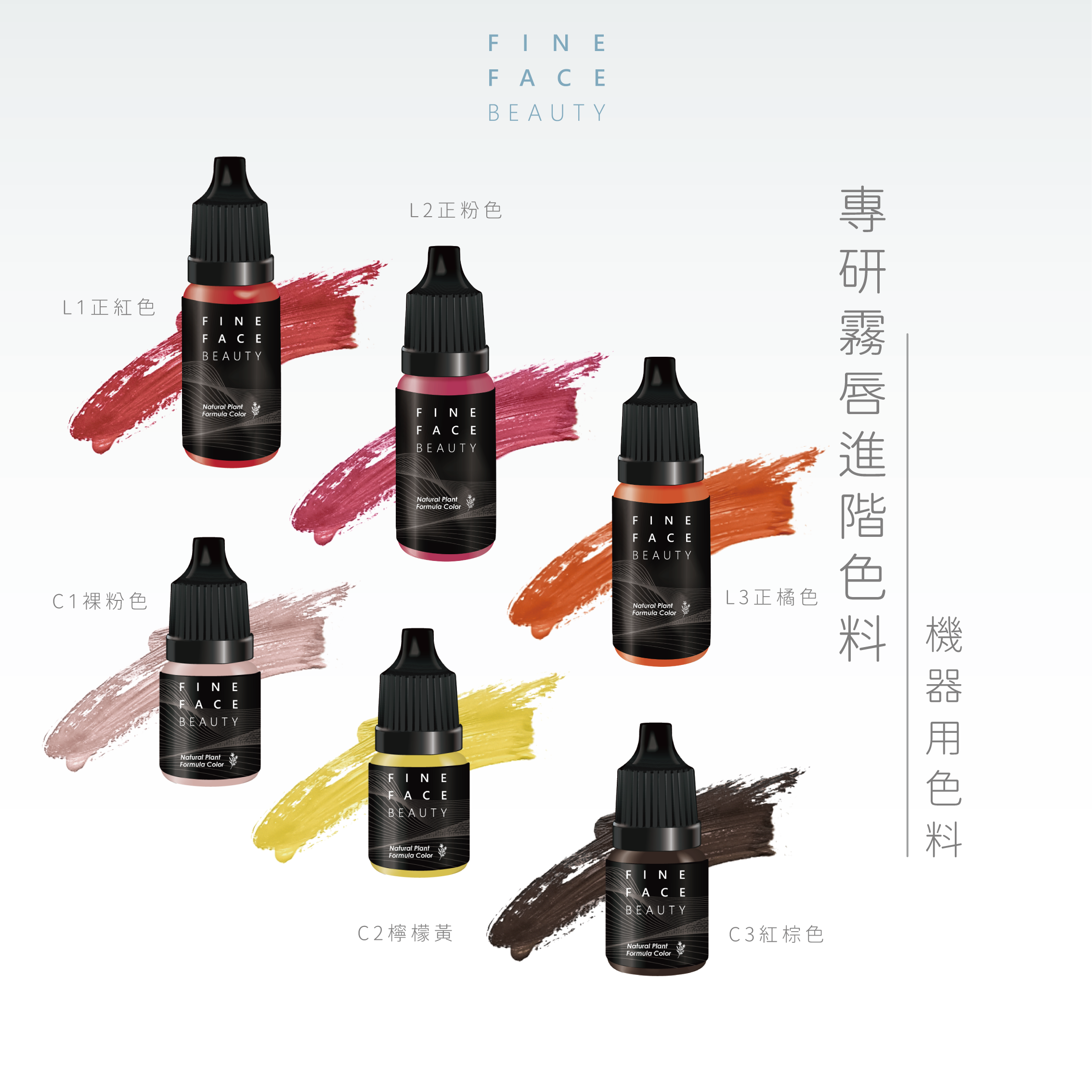 霧唇進階色料 15/8ML (L1~C3) 機器用︱FineFace