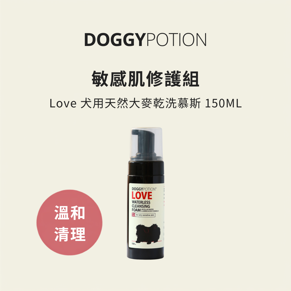 Love 犬用天然大麥乾洗慕斯 150ML｜DOGGYPOTION