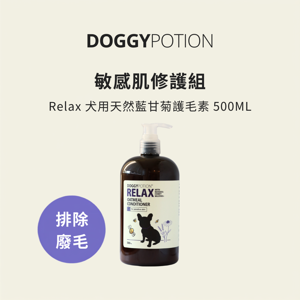 Relax 犬用天然藍甘菊護毛素 500ML｜DOGGYPOTION