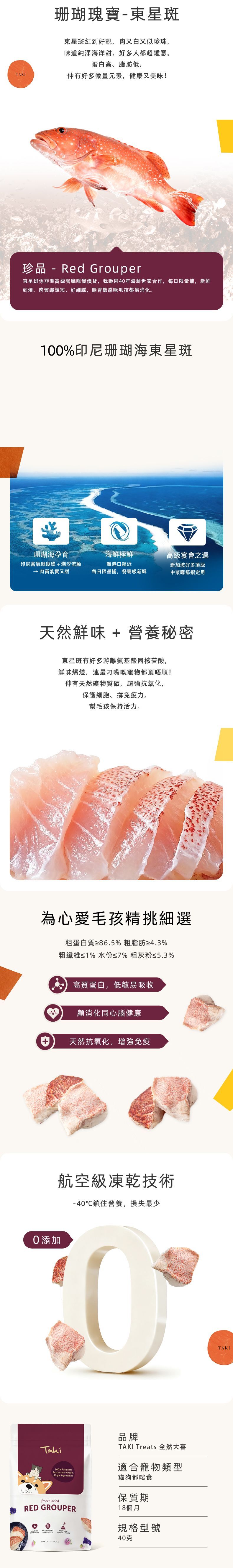 Taki 凍乾東星斑