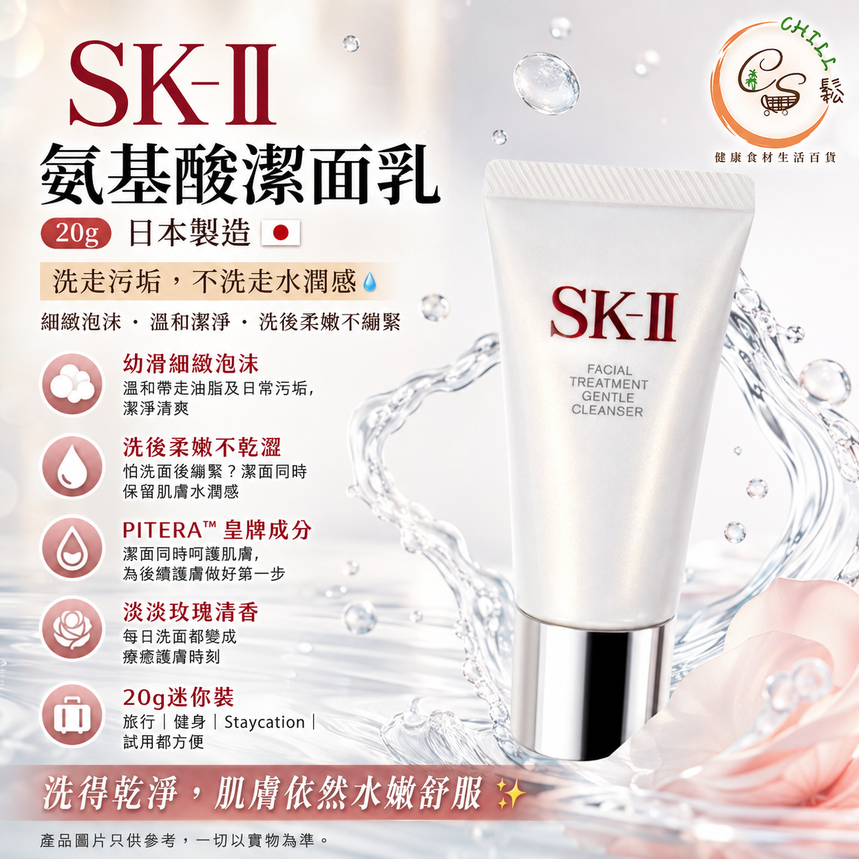日本製 SK-II 氨基酸洗面奶(20g)
