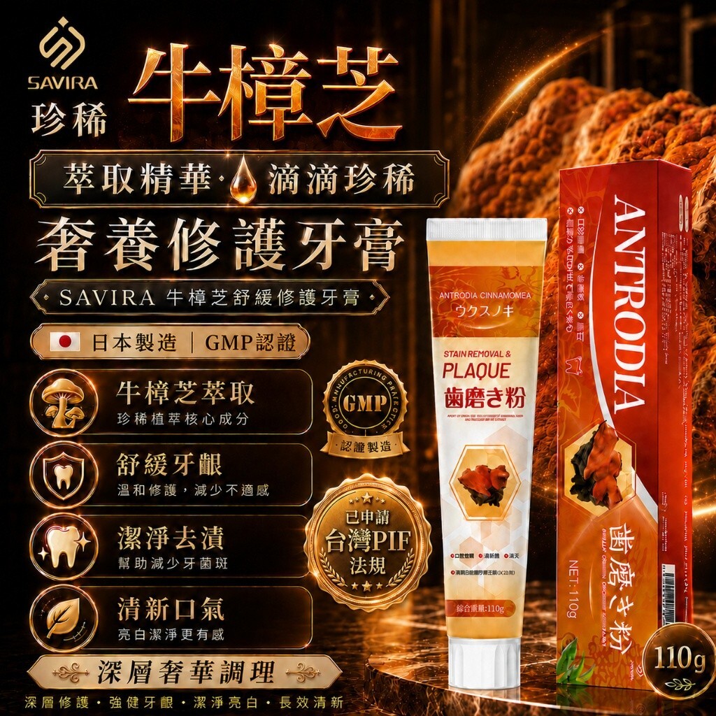 WSBB12482   SAVIRA 牛樟芝舒緩修護牙膏 110g《一組2條》（10月上旬）
