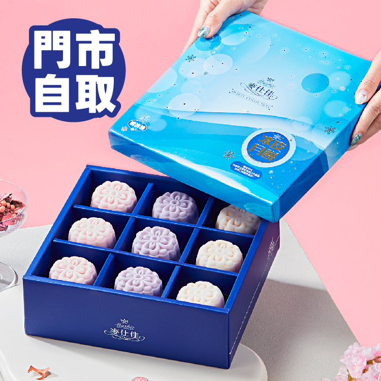 雪藏冰皮月餅 | 2026中秋禮盒 | 門市自取限定賣場