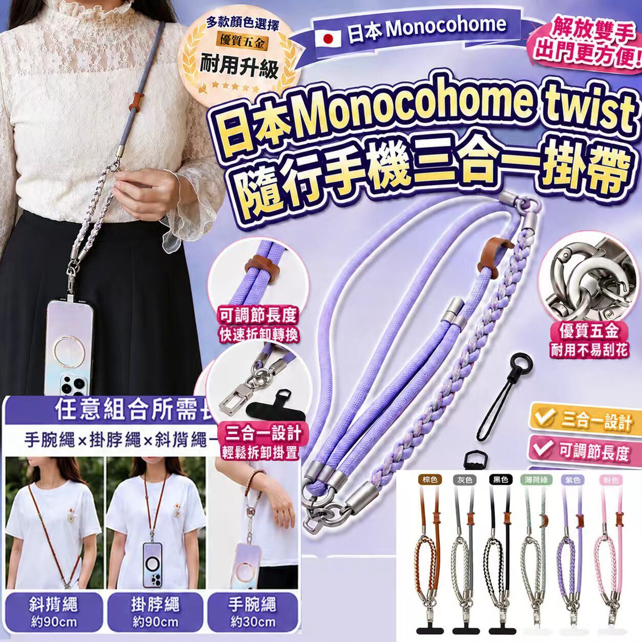 (現貨) 日本 Monocohome Twist 隨行手機三合一掛帶