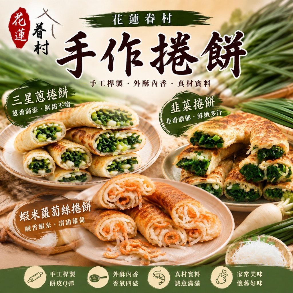 (團購)花蓮眷村手作捲餅(09/15到貨)