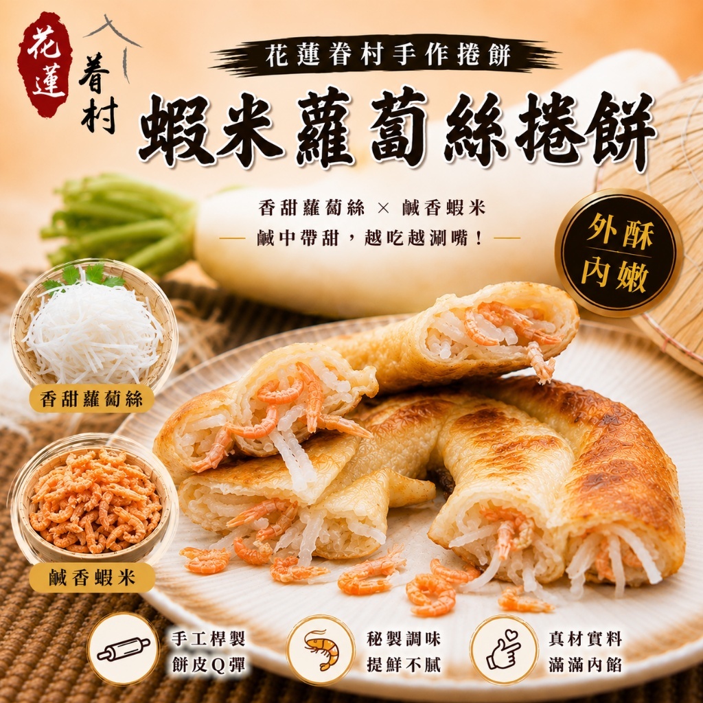 (團購)花蓮眷村手作捲餅(09/15到貨)