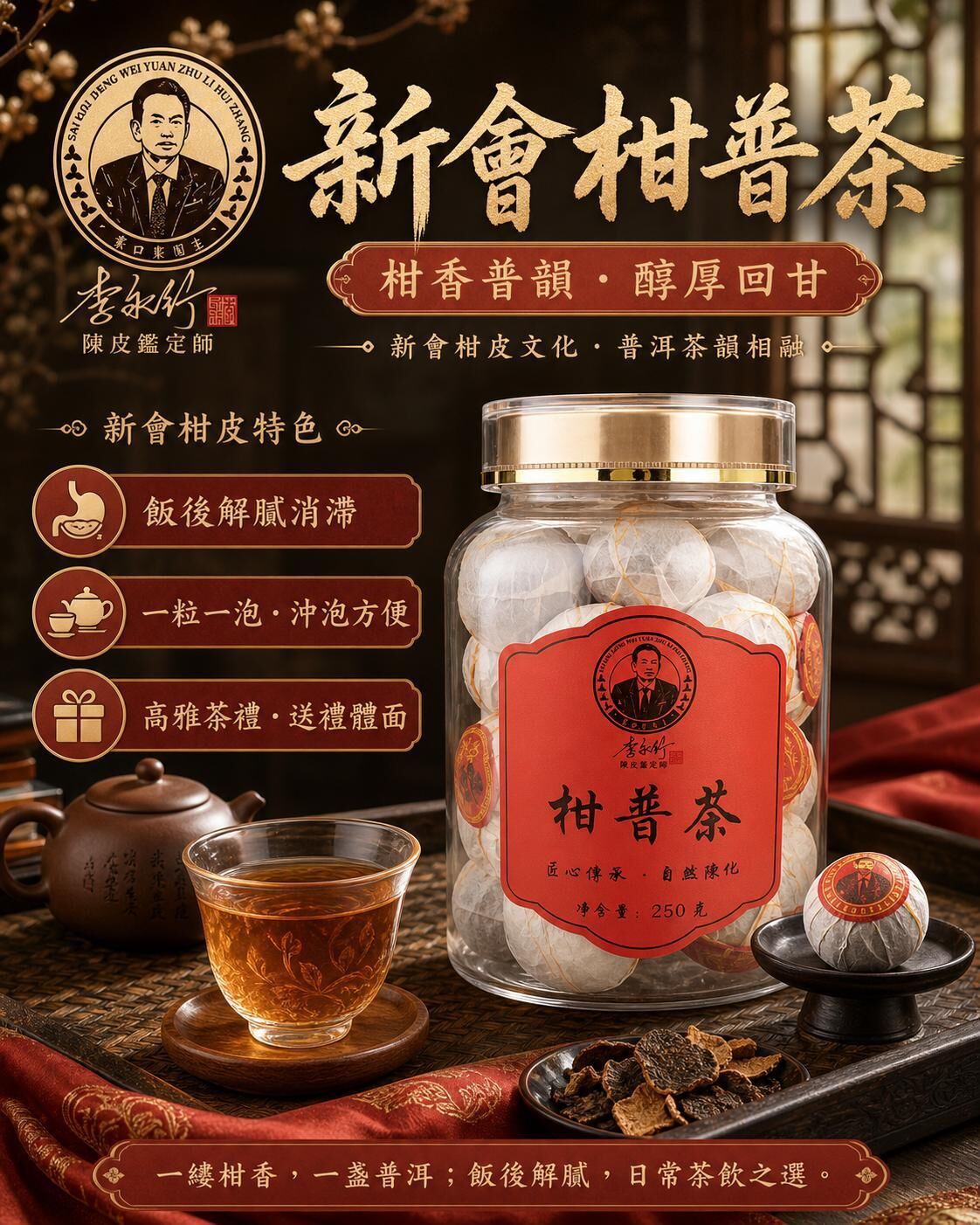 新會系列  陳皮絲柑普茶