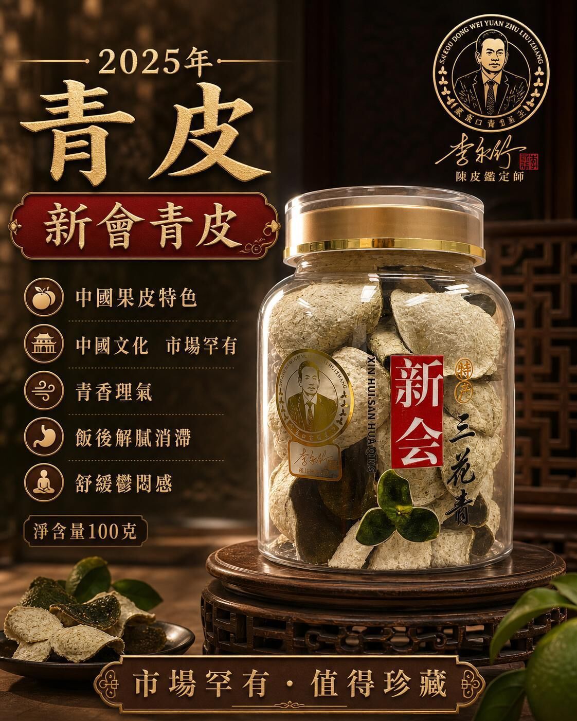 新會系列  小青皮