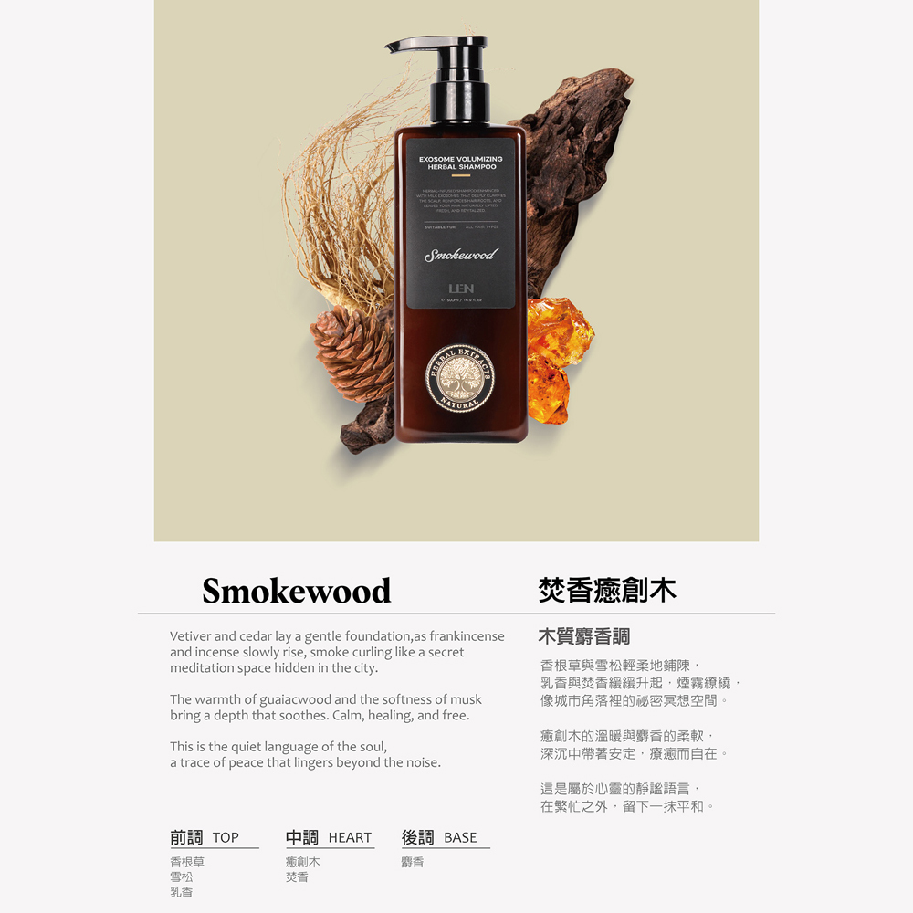 嵐 LEN - 焚香癒創木 外泌體 草本蓬鬆洗髮精（健髮養護洗髮露 / Smokewood / IFRA認證香精精油）