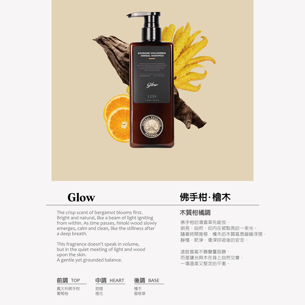 嵐 LEN - 佛手柑檜木 外泌體 草本蓬鬆洗髮精（健髮養護洗髮露 / Glow / IFRA認證香精精油）