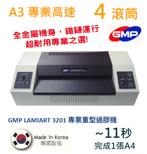 GMP 巨山牌 Lamiart 3201 Pofessional Pouch Laminator 過膠機 專業高速四滾筒(最高每分鐘1500毫米) (韓國製造) (代替GMP Lamiart 320LSI)