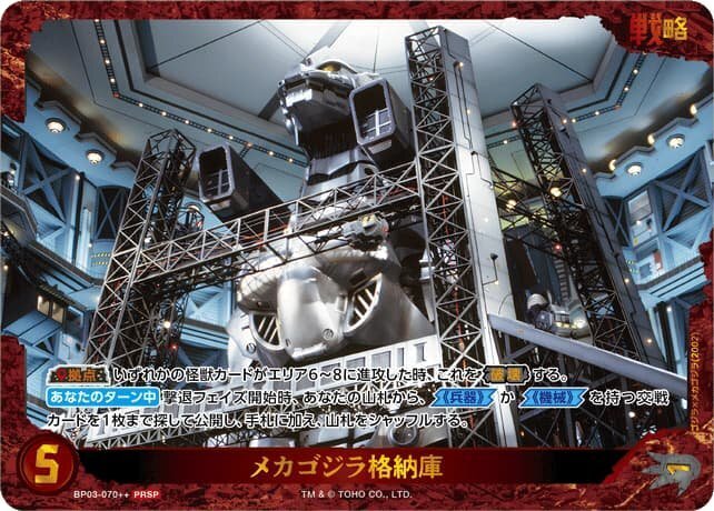 哥斯拉 GODZILLA Card Game PRカード - BP03-070++ メカゴジラ格納庫 PRSP
