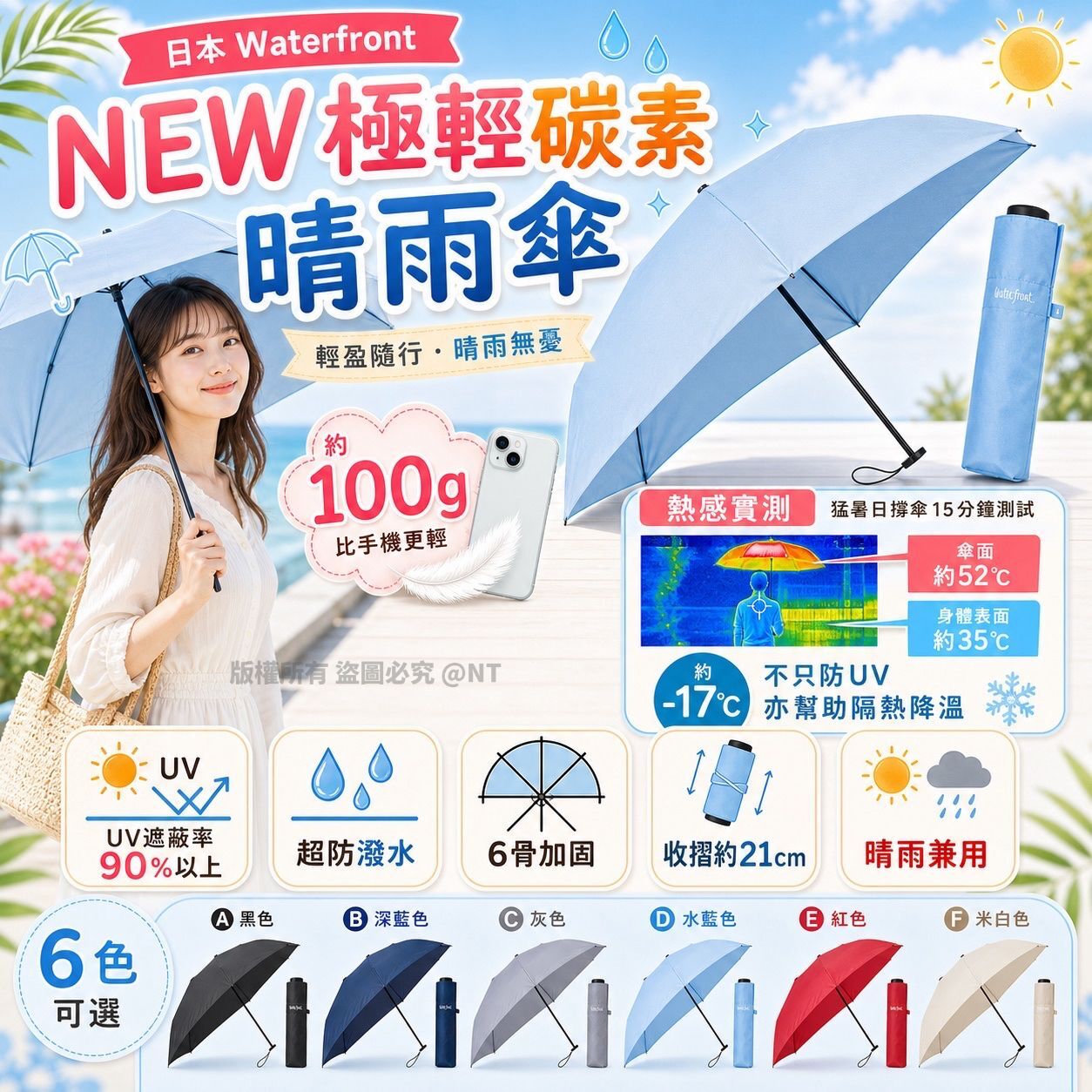 日本Waterfront NEW極輕碳素晴雨傘