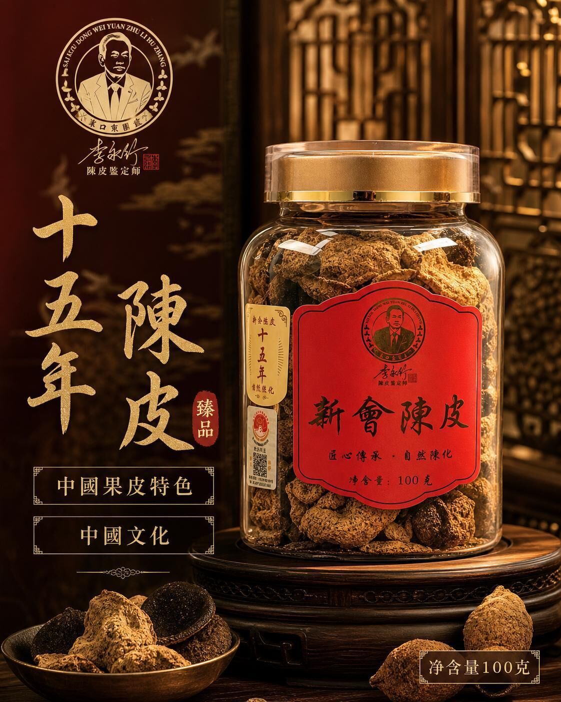 新會系列  15年陳